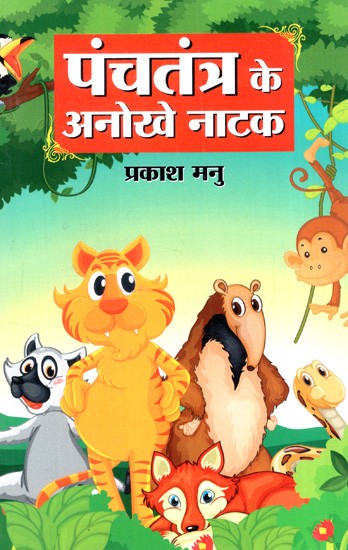 पंचतंत्र के अनोखे नाटक: Unique Plays of the Panchatantra