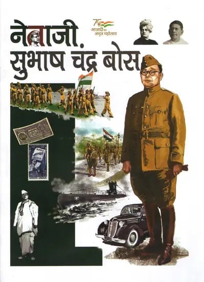 नेताजी सुभाष चंद्र बोस: Netaji Subhash Chandra Bose