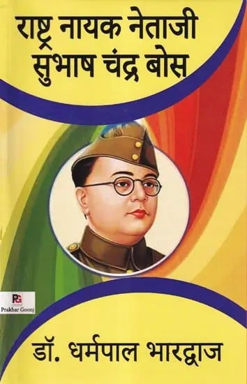 राष्ट्र नायक नेताजी सुभाष चंद्र बोस- National Hero Netaji Subhash Chandra Bose