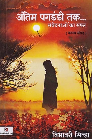 अंतिम पगडंडी तक...: Antim Pagdandi Tak… Samvednaon Ka Safar (Poetry Collection)