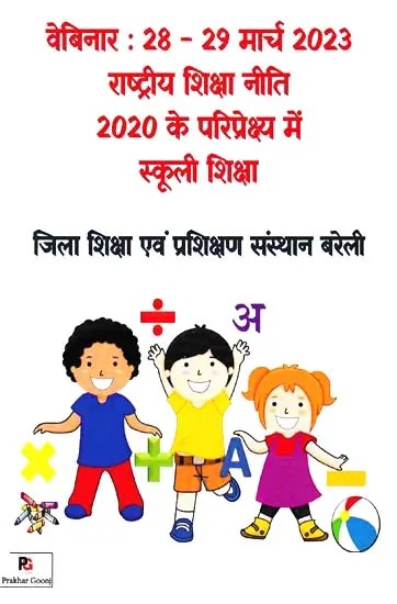 राष्ट्रीय शिक्षा नीति 2020 के परिप्रेक्ष्य में स्कूली शिक्षा- School Education in the Context of National Education Policy 2020 (Webinar: 28-29 March 2023)