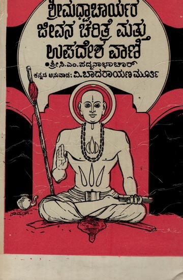 ಶ್ರೀಮಧ್ವಾಚಾರ್ಯರ ಜೀವನ ಚರಿತ್ರೆ ಮತ್ತು ಉಪದೇಶ ವಾಣಿ: Sri Madvacharyara Jeevana Charitre Mattu Upadeshagalu in Kannada (An Old and Rare Book)