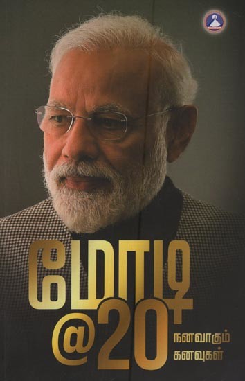 மோடி@20 நனவாகும் கனவுகள்: Modi@20 Dreams Come True in Tamil