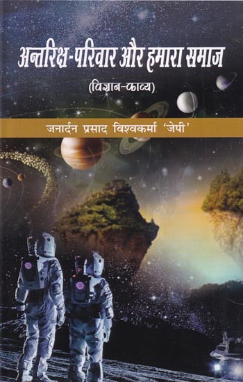 अन्तरिक्ष-परिवार और हमारा समाज (विज्ञान-काव्य): Space-Family and Our Society (Science-Poetry)