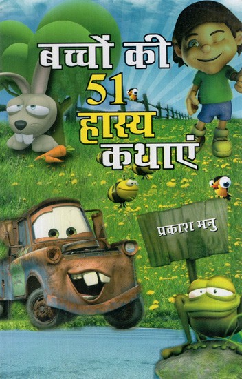 बच्चों की 51 हास्य कथाएं: 51 Humorous Stories For Children