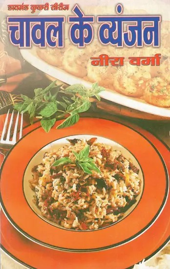 चावल के व्यंजन: Rice Dishes (Diamond Cookery Series)