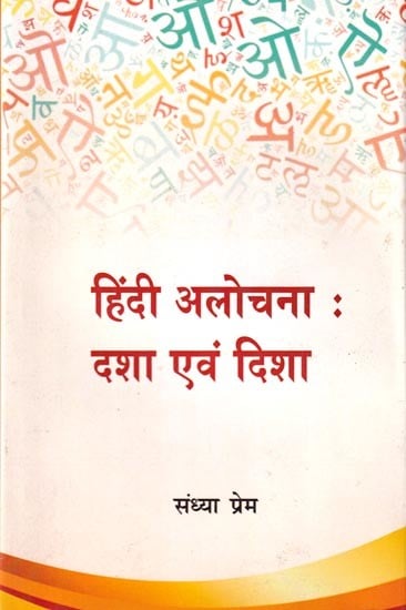 हिंदी आलोचना: दशा एवं दिशा- Hindi Criticism: Condition and Direction