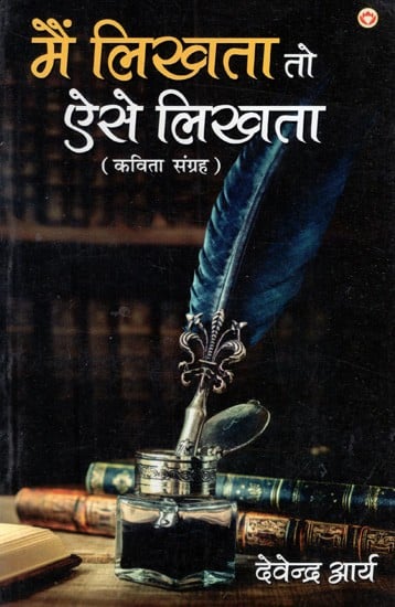 मैं लिखता तो ऐसे लिखता: Main Likhta Toh Aise Likhta (Poetry Collection)