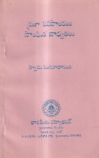 ప్రజా పరిపాలకుల సాంఘిక బాధ్యతలు: Social Responsibilities of Public Administrators (Telugu)