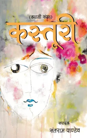 कस्तूरी (कहानी संग्रह)- Kasturi (Story Collection)