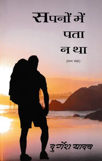 सपनों में पता न था (काव्य संग्रह)- Sapnon Mein Pata Na Tha (Poetry Collection)