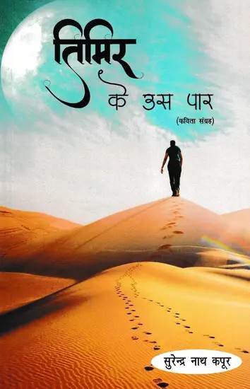 तिमिर के उस पार (कविता संग्रह)- Timir Ke Us Paar (Poetry Collection)