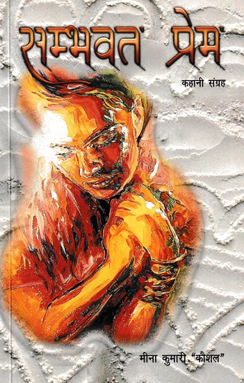 सम्भवत प्रेम (कहानी संग्रह)- Sambhavat Prem (Story Collection)