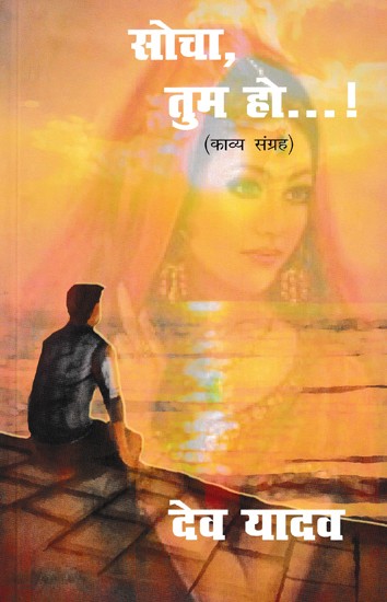 सोचा, तुम हो...!- Socha Tum Ho...! (Poetry Collection)