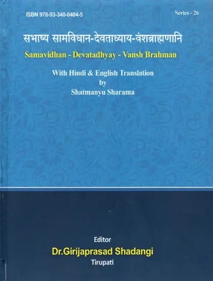 सभाष्य सामविधान-देवताध्याय-वंशब्राह्मणानि: Samavidhan - Devatadhyay - Vansh Brahman  With Hindi & English Translation (2 Books in One Bound)