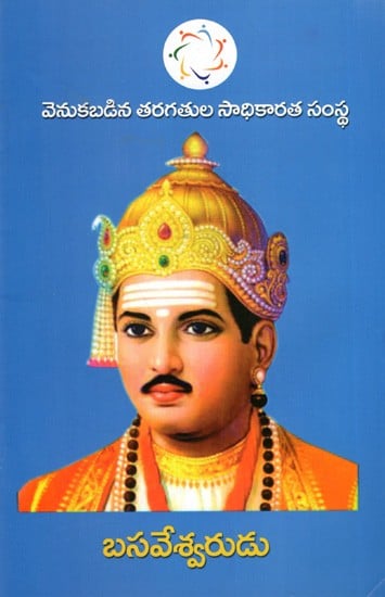 బసవేశ్వరుడు: Basaveshwara (Telugu)