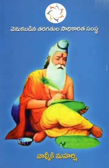 వాల్మీకి మహర్షి: Sage Valmiki (Telugu)