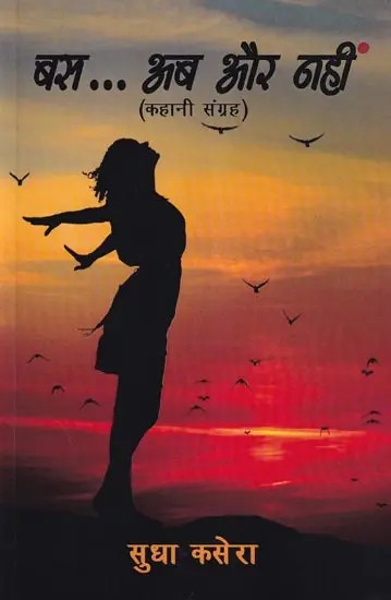 बस... अब और नहीं- Bas… Ab Aur Nahin (Story Collection)