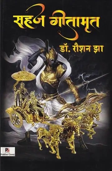 सहज गीतामृत- Sahaj Gitamrita