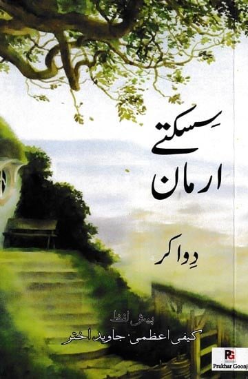 سکتے ارمان: Sisaktey Arman (Urdu)