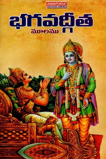 శ్రీమద్భగవద్గీత: పారాయణ గ్రంథము- Srimad Bhagavad Gita: A Book of Recitation in Telugu