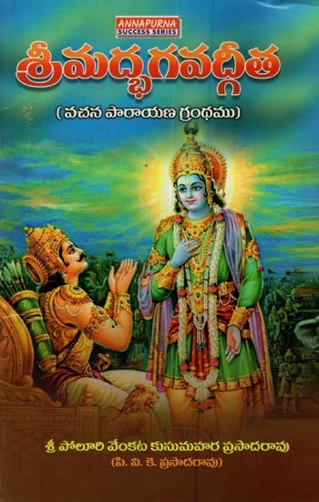 శ్రీమద్భగవద్గీత: వచన పారాయణ గ్రంథము- Srimad Bhagavad Gita: Vachana Parayana Granthamu in Telugu