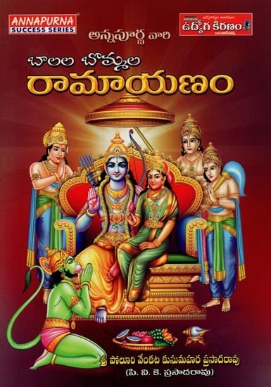 బాలల బొమ్మల రామాయణం: Ramayana for Children in Telugu