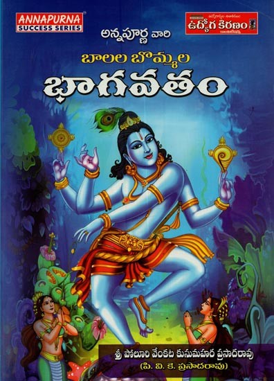 భాగవతం: బాలల బొమ్మల- Bhagavatam for Children in Telugu