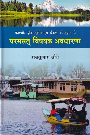 काश्मीर शैव दर्शन एवं ब्रैडले के दर्शन में परमसत् विषयक अवधारणा: Concept of Paramsat in Kashmir Shaiva Philosophy and Bradley's Philosophy