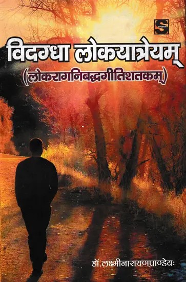 विदग्धा लोकयात्रेयम् (लोकरागनिबद्धगीतिशतकम्): Vidagdha Lokayatreyam (Loka Raga Nibaddha Geeti Shatakam)