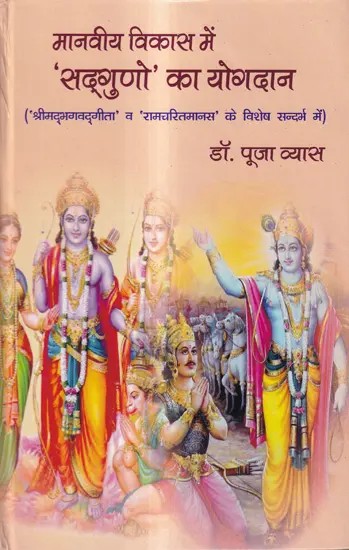 मानवीय विकास में 'सद्गुणो' का योगदान-('श्रीमद्भगवद्गीता' व 'रामचरितमानस' के विशेष सन्दर्भ में): Contribution of 'Virtues' in Human Development-(With Special Reference To 'Shrimad Bhagawad Gita' And 'Ramcharitmanas')