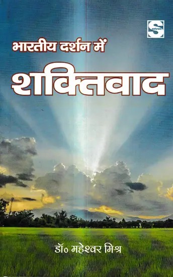 भारतीय दर्शन में शक्तिवाद: Shaktism in Indian Philosophy