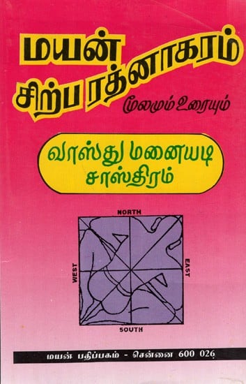 மயன் சிற்பரத்னாகரம் வாஸ்து மனையடி சாஸ்திரம் (மூலமும் உரையும்): Chipalratnagaram Vastu Manayadi Shastra (Tamil)