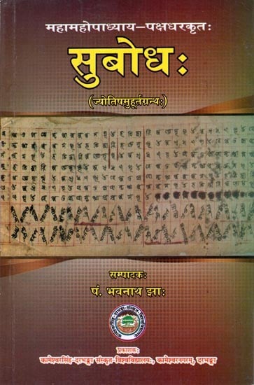 सुबोध:- Subodha (Jyotish Muhurta Grantha)