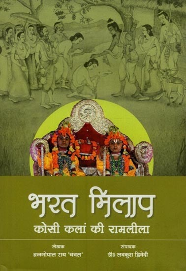 भरत मिलाप: कोसी कलां की रामलीला- Bharat Milap: Kosi Kalan Ki Ramlila