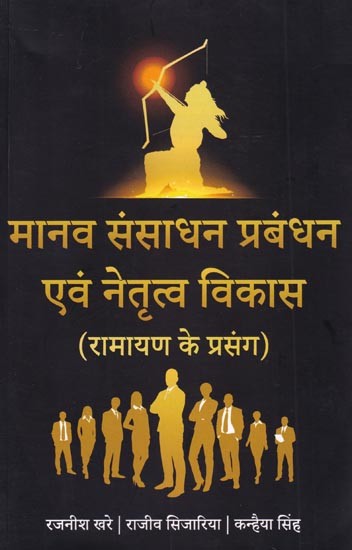 मानव संसाधन प्रबंधन एवं नेतृत्व विकास (रामायण के प्रसंग): Human Resource Management and Leadership Development (Instances from Ramayana)