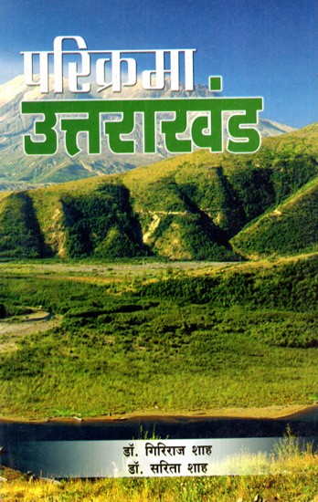 परिक्रमा उत्तराखंड: Parikrama Uttarakhand (Garhwal And Kumaon)