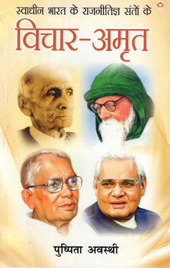 स्वाधीन भारत के राजनीतिज्ञ संतों के: विचार-अमृत- Politicians of Independent India: Thoughts-Nectar of Saints