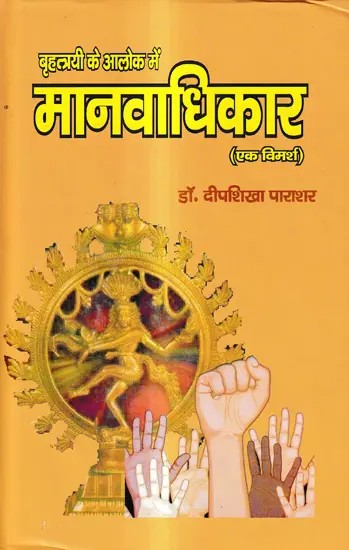 बृहत्त्रयी के आलोक में मानवाधिकार (एक विमर्श): Human Rights in The Light of Brihattrayee (A Discussion)