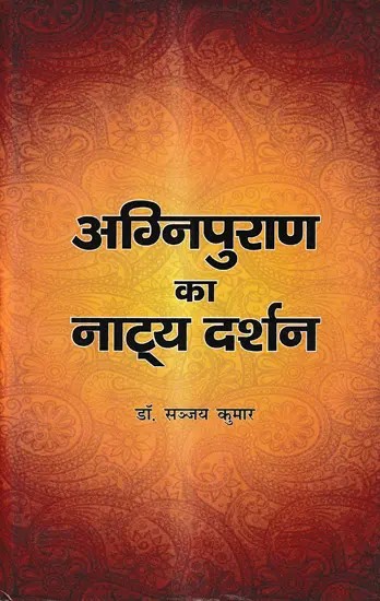 अग्निपुराण का नाट्य दर्शन: Dramatic Philosophy of Agnipuran