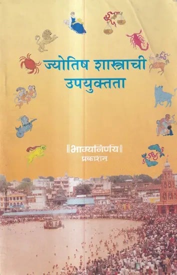 ज्योतिष शास्त्राची उपयुक्तता: Usefulness of Astrology (Marathi)