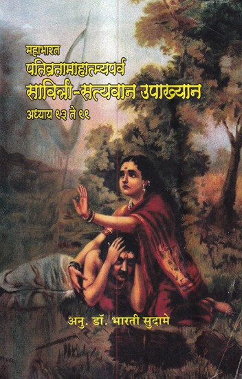 महाभारत पत्तिव्रतामाहात्म्यपर्व सावित्री-सत्यवान उपाख्यान अध्याय ९३ ते ९९: Mahabharata Pattivratamahatmyaparva Savitri-Satyavan Anecdotes Chapter 93 to 99 (Marathi)