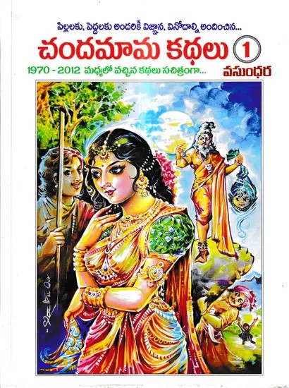 చందమామ కథలు: Chandamama Kathalu in Telugu (Part- 1)