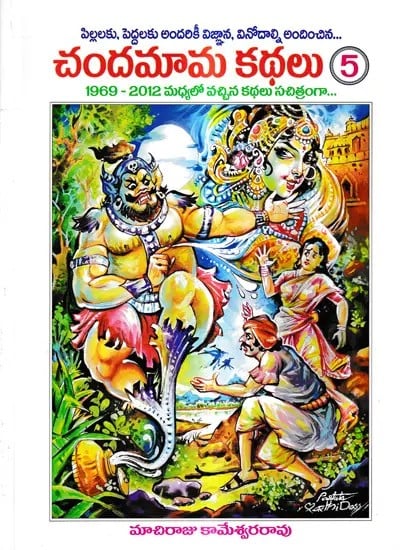 చందమామ కథలు: Chandamama Kathalu in Telugu (Part- 5)