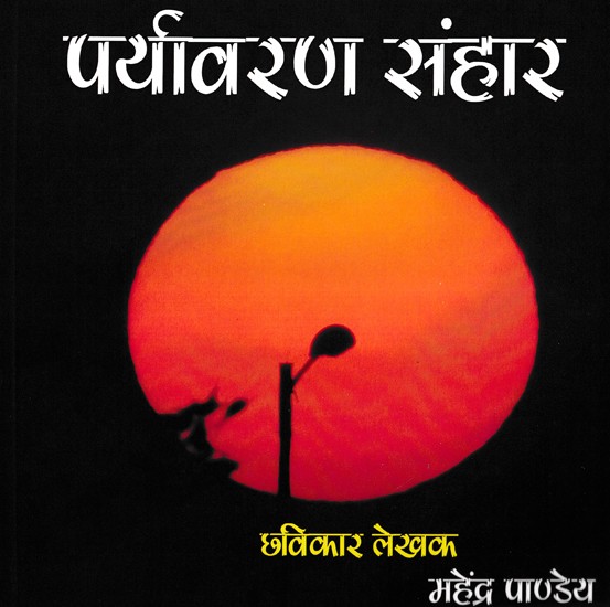 पर्यावरण संहार- Environmental Destruction