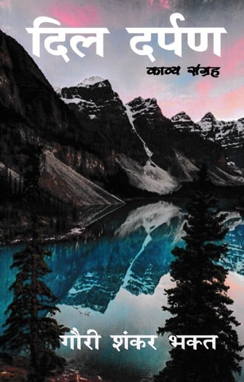 दिल दर्पण- Dil Darpan (Poetry Collection)