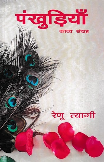 पंखुड़ियाँ- Pankhudiyan (Poetry Collection)