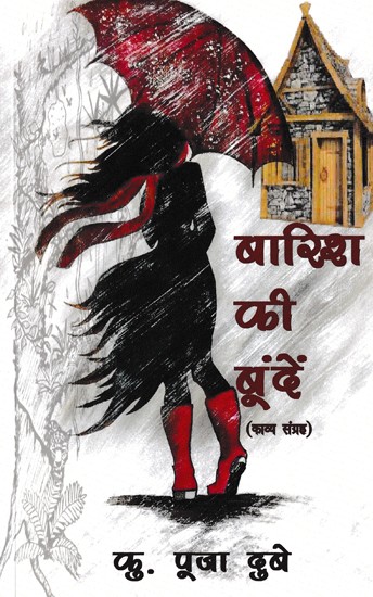 बारिश की बूंदें- Baarish Ki Boondein (Poetry Collection)