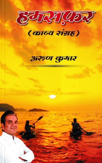 हमसफ़र- Humsafar (Poetry Collection)