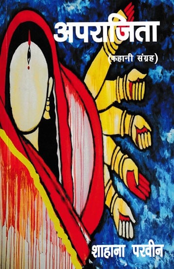 अपराजिता- Aparajita (Story Collection)